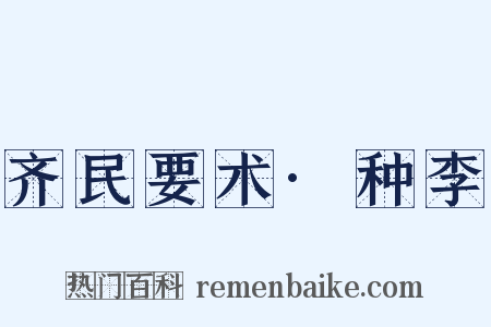 齐民要术·种李是什么意思的图片